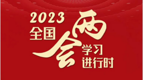 政府工作報告:2023年衛(wèi)生健康工作這樣干