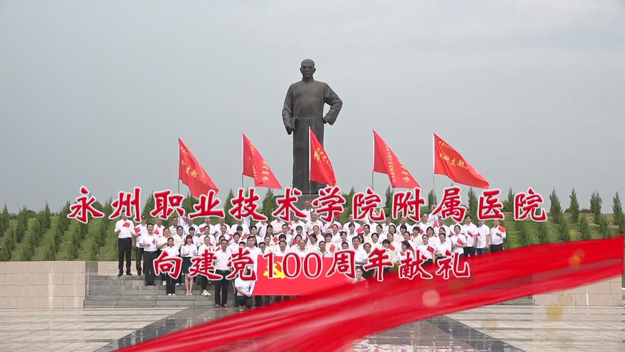 永州職業(yè)技術(shù)學(xué)院附屬醫(yī)院向建黨100周年獻(xiàn)禮《唱支山歌給黨聽》