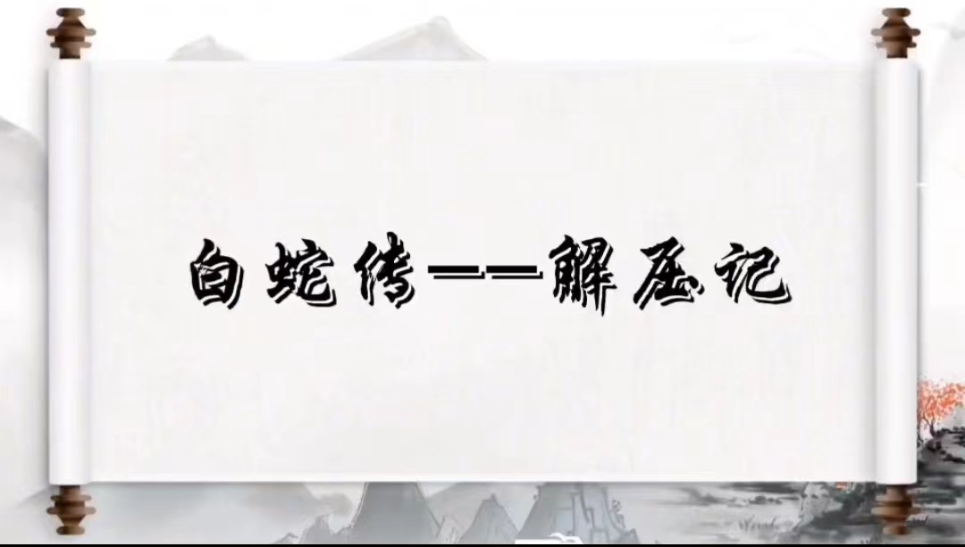 白蛇傳——解壓記