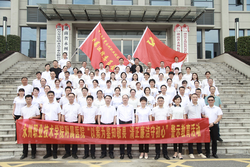 永州職院附屬醫(yī)院赴永州監(jiān)獄開展“沉浸式”警示教育活動